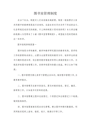 图书室管理制度.docx