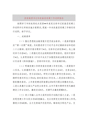 担保集团书记2023年抓基层党建工作述职报告.docx