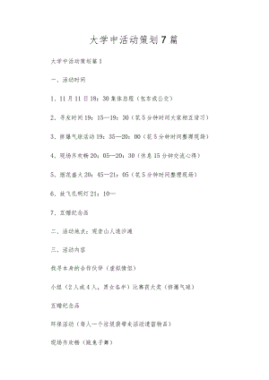 大学中活动策划7篇.docx