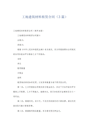工地建筑材料租赁合同（3篇）.docx