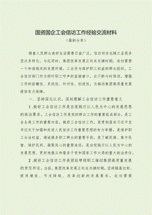 国资国企工会信访工作经验交流材料（最新分享）.docx