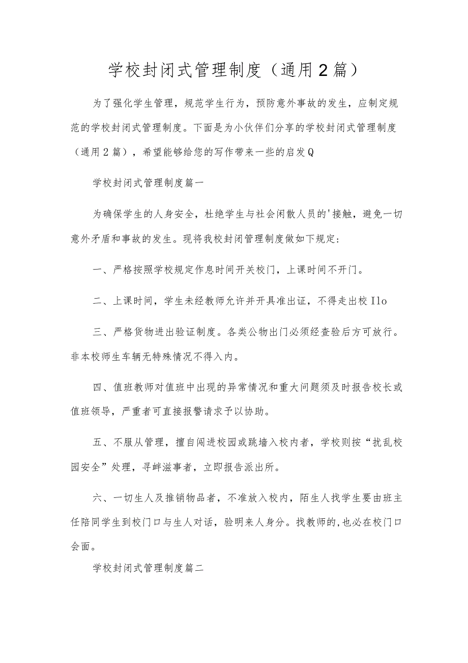学校封闭式管理制度(通用2篇).docx_第1页