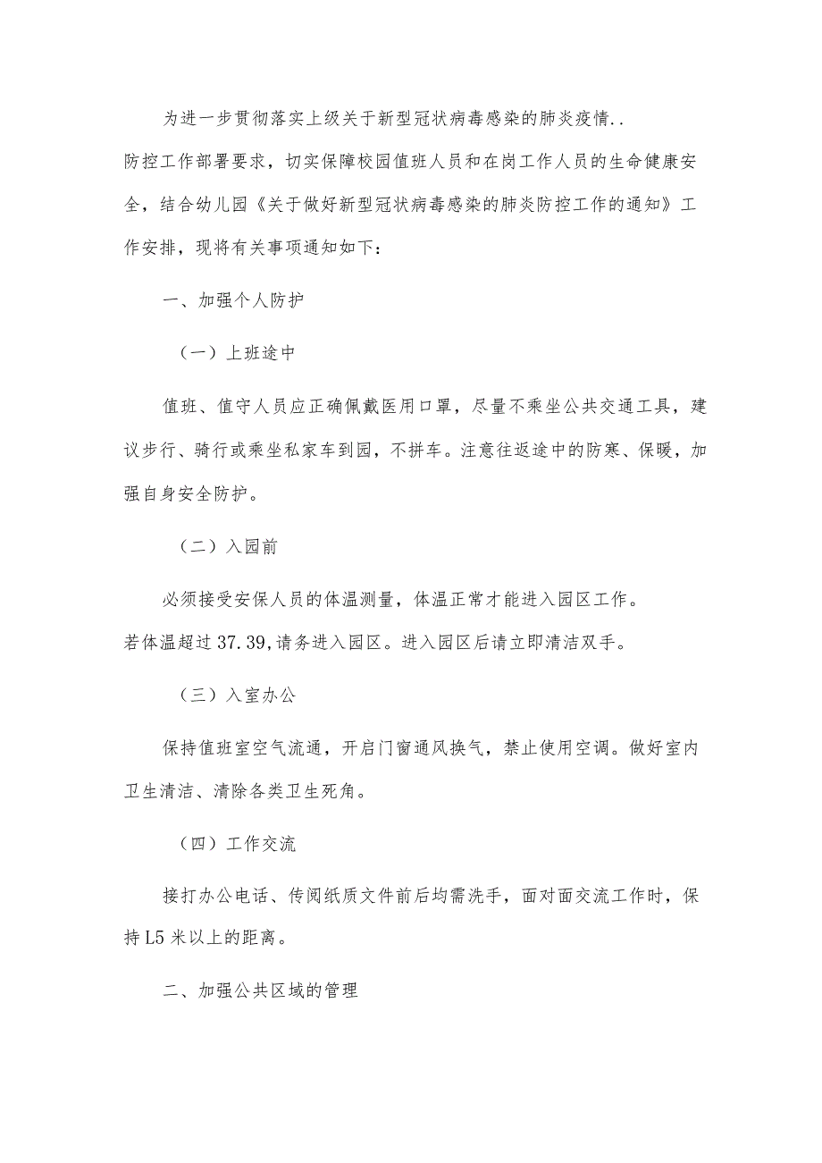 学校封闭式管理制度(通用2篇).docx_第2页