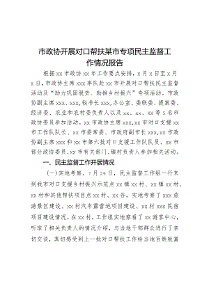 市政协开展对口帮扶某市专项民主监督工作情况报告.docx