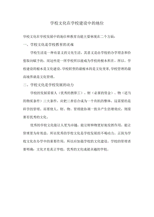 学校文化在学校建设中的地位.docx
