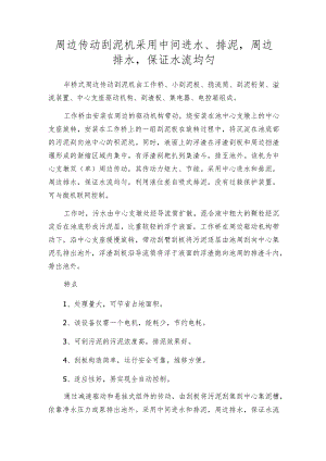 周边传动刮泥机采用中间进水、排泥周边排水保证水流均匀.docx