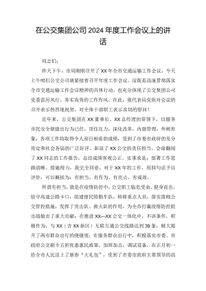 在公交集团公司2024年度工作会议上的讲话.docx