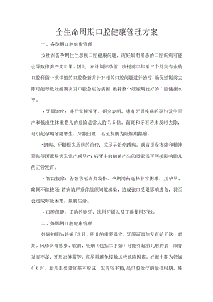 全生命周期口腔健康管理方案.docx