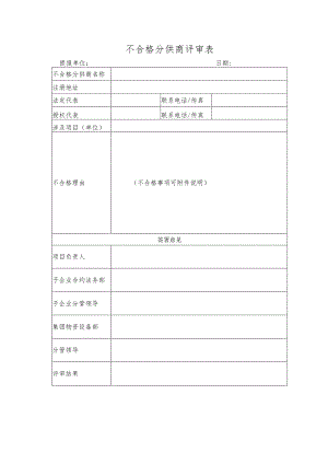 不合格分供商评审表.docx