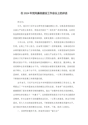 在2024年党风廉政建设工作会议上的讲话发言材料（2篇）.docx