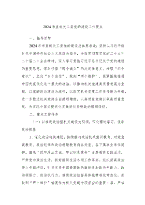 2024市直机关工委党的建设工作要点.docx