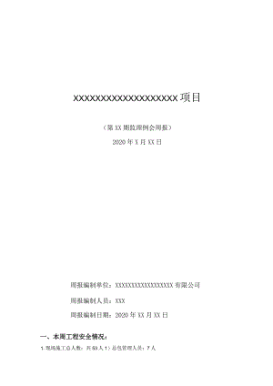 建筑工程监理周报.docx