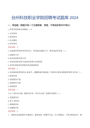 台州科技职业学院招聘考试题库2024.docx