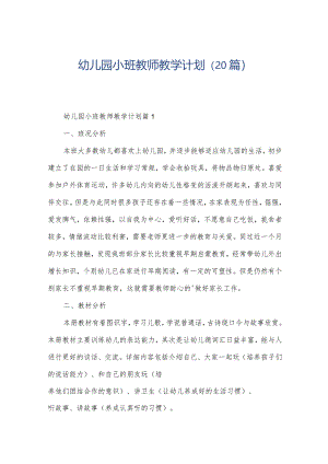 幼儿园小班教师教学计划（20篇）.docx