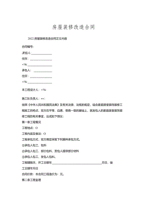 房屋装修改造合同.docx