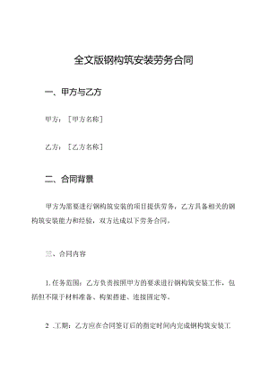 全文版钢构筑安装劳务合同.docx