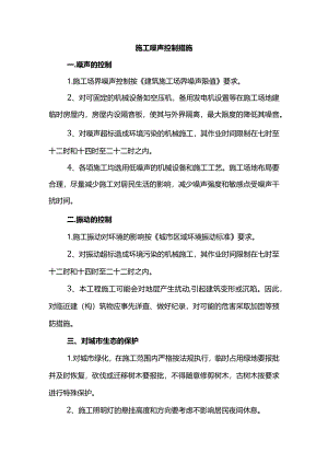 施工噪声控制措施.docx
