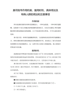 奥司他韦作用机制、服用时机、具体用法及特殊人群的用法和注意事项.docx