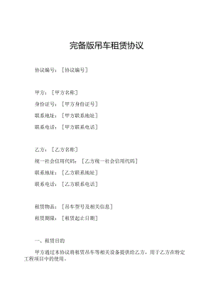 完备版吊车租赁协议.docx