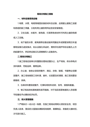 现场文明施工措施.docx