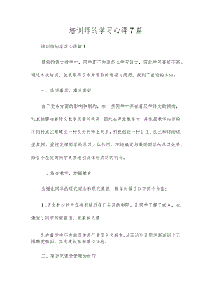 培训师的学习心得7篇.docx