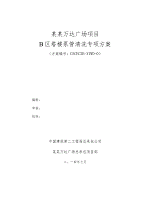 泵管清洗专项方案模板.docx