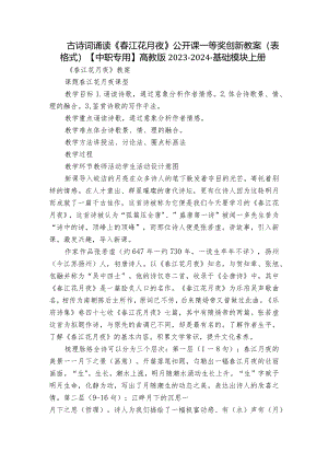 古诗词诵读《春江花月夜》公开课一等奖创新教案（表格式）【中职专用】高教版2023-2024-基础模块上册.docx