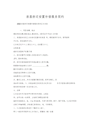 房屋拆迁安置补偿服务契约.docx