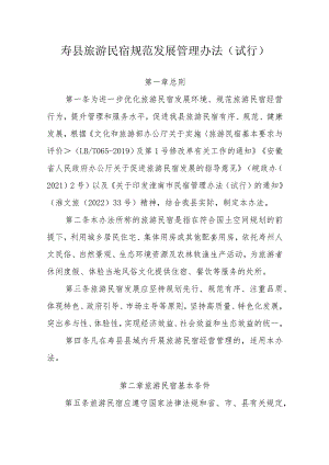 寿县旅游民宿规范发展管理办法（试行）.docx