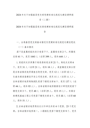 2024年关于加强基层党支部党建标准化规范化建设调研报告(二篇).docx