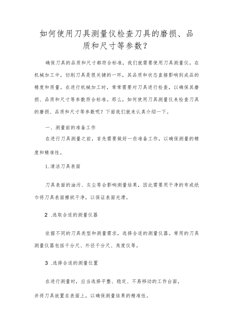 如何使用刀具测量仪检查刀具的磨损、品质和尺寸等参数?.docx_第1页