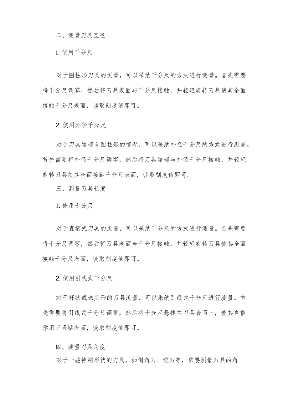 如何使用刀具测量仪检查刀具的磨损、品质和尺寸等参数?.docx_第2页