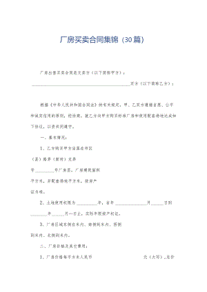 厂房买卖合同集锦（30篇）.docx