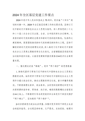 2024年全区基层党建工作要点.docx