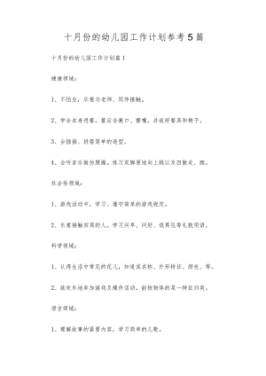 十月份的幼儿园工作计划参考5篇.docx