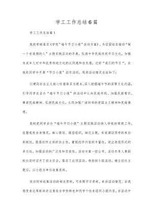 学工工作总结6篇.docx