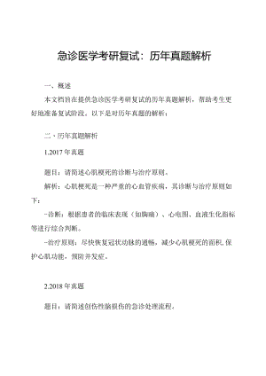 急诊医学考研复试：历年真题解析.docx
