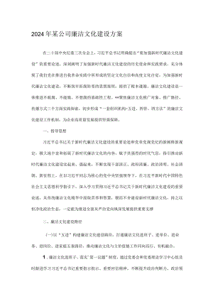 2024年某公司廉洁文化建设方案.docx