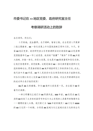 市委书记在xx地区党委、政府研究室主任考察调研活动上的致辞.docx