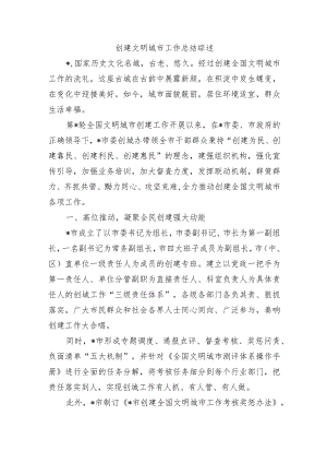 创建文明城市工作总结综述.docx