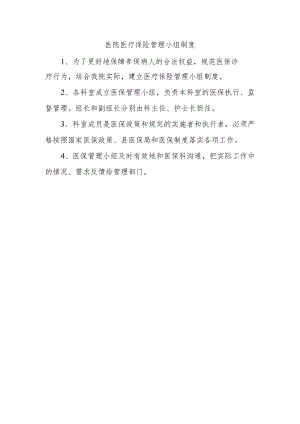 医院医疗保险管理小组制度.docx