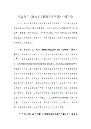 领会践行《党史学习教育工作条例》心得体会.docx