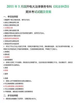 2011年1月国开电大法律事务专科《民法学》期末考试试题及答案.docx