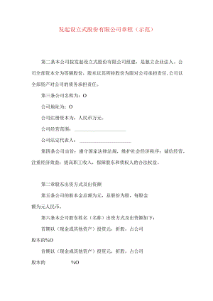 发起设立式股份有限公司章程（示范）.docx