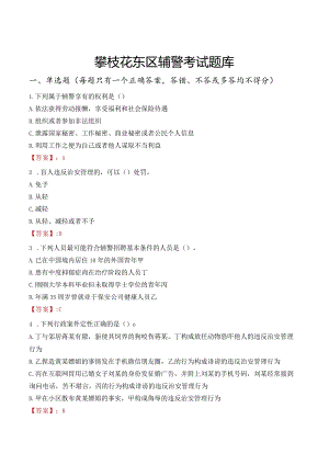 攀枝花东区辅警考试题库.docx
