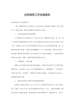 合同续签工作自查报告.docx