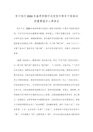 学习饯行2024年春季学期中央党校中青年干部培训班重要指示心得体会.docx
