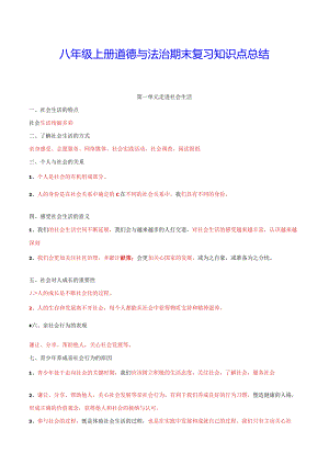 八年级上册道德与法治期末复习知识点总结（实用！）.docx