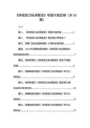 《持续发力纵深推进》专题片观后感12篇（精选版）.docx