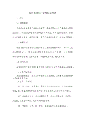 超市安全生产事故应急预案.docx